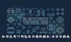 如何使用TP钱包进行转账授权：全方位