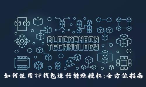如何使用TP钱包进行转账授权：全方位指南