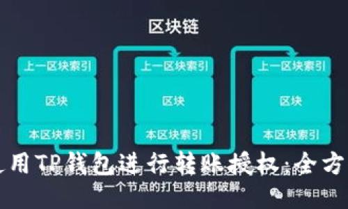 如何使用TP钱包进行转账授权：全方位指南