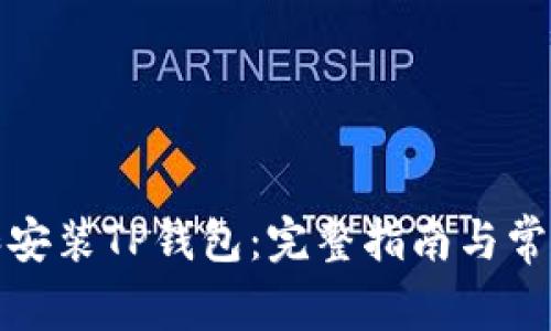 如何下载和安装TP钱包：完整指南与常见问题解答