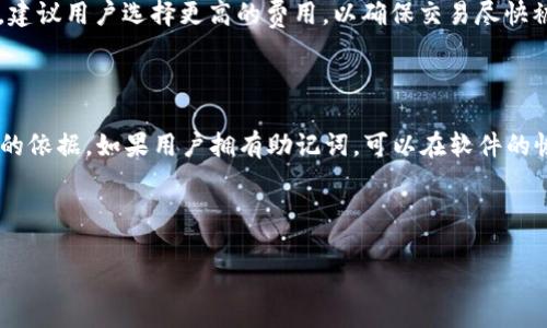 biao ti/biao ti比特币官方钱包客户端深度解析：了解比特币交易的基础/biao ti  
比特币，官方钱包，钱包客户端，加密货币/guanjianci

比特币官方钱包客户端概述
比特币作为一种去中心化的数字货币，自推出以来便吸引了越来越多的用户和投资者。为了便捷地管理和交易比特币，各种钱包客户端应运而生。其中，比特币官方钱包客户端是由比特币核心开发团队维护的官方软件，它为用户提供了安全、高效的比特币交易和存储功能。  
比特币官方钱包的设计原则是保证用户的资产安全，为用户提供一种简单易用的界面，让他们能够方便地接收和发送比特币。用户下载并安装官方钱包后，可以创建自己的比特币地址掌控资产。该钱包不仅提供用户友好的界面，还有丰富的安全功能。  

比特币官方钱包客户端的功能
比特币官方钱包客户端拥有多种功能，使用户能够轻松进行比特币的管理和交易。以下是一些主要功能：  
ul  
    listrong安全存储：/strong用户的私钥由本地保存，确保没有第三方能够直接访问用户的资金。/li  
    listrong交互界面：/strong直观的用户界面简化了比特币交易的过程，用户只需输入对方的地址和金额即可完成转账。/li  
    listrong生成新地址：/strong官方钱包可以轻松生成新比特币地址，以增加用户的隐私和安全性。/li  
    listrong查看交易记录：/strong用户可以随时查看自己的交易历史，方便跟踪资产变动。/li  
    listrong多种平台支持：/strong除了电脑客户端外，官方钱包还支持在移动设备上使用，用户可以随时随地管理自己的资产。/li  
/ul  

如何下载和安装比特币官方钱包客户端
下载和安装比特币官方钱包客户端的步骤相对简单。用户需要访问比特币的官方网站，链接通常是codebitcoin.org/code，在下载页面中，选择适合自己操作系统的版本，如Windows、macOS或Linux。用户下载后只需双击安装包，根据提示完成安装。  
安装完成后，首次打开客户端，用户需要创建新钱包或导入已有钱包。在创建新钱包时，系统会引导用户设置一个强密码，并生成一串助记词，用户必须将其安全保存，因为在密码丢失的情况下，助记词是恢复钱包的唯一途径。  
与此同时，用户在使用过程中应定期备份钱包数据，并保持软件更新，以便获得最新的安全功能和用户体验的提升。  

比特币官方钱包的安全性
安全性是涉及加密货币钱包的一个重要因素。比特币官方钱包采取了一系列措施确保用户资产的安全。首先，用户的私钥只有自己掌控，钱包客户端并不会与任何在线服务器共享这些信息。此外，钱包软件下载和安装过程中的加密技术有效防止了恶意软件的攻击。  
其次，官方钱包支持多重签名功能，用户可以选择需要不同设备的签名才能完成交易。这一功能大大增加了黑客尝试盗取资产的难度。  
最后，随时保持软件的更新也是保护钱包安全的有效方法。通过定期更新，用户能够获取增强的安全特性及修复先前版本中可能存在的漏洞。  

常见问题解答

问：比特币官方钱包与其他钱包相比有哪些优势？
比特币官方钱包相较于其他钱包（如第三方钱包或交易所钱包）有几个显著优势。首先，由于它是官方开发的，因此其安全性和可靠性相对更高，用户可以借助官方团队的技术支持与社区支持来解决问题。其次，使用官方钱包，用户的私钥是存储于本地，而不是保存在中心化服务器上，避免了被黑客攻击的风险。此外，官方钱包的用户界面友好，符合大部分用户的使用习惯，适合新手使用。  
另外，用户在使用比特币官方钱包时，可以直接参与到比特币生态圈中，获取最新资讯并参与社区讨论，而这些在第三方钱包中往往无法实现。

问：如何确保比特币官方钱包的数据安全？
用户需要采取一系列措施来确保比特币官方钱包中的数据安全。首先，用户应设置强密码，并定期更换密码以增加安全性。建议使用组合密码，包含字母、数字及特殊字符，以提高密码强度。  
其次，为确保钱包数据不丢失，用户应定期备份钱包文件。比特币官方钱包允许用户导出私钥或助记词，务必安全保管。此外，建议将这些信息写在纸质上并存放在安全的地方，避免因设备损坏或丢失导致资金损失。  
另外，用户不应轻易点击不明链接或下载不明软件，以防止恶意软件的入侵。定期更新钱包客户端、操作系统及杀毒软件也是非常重要的安全措施。

问：比特币官方钱包支持哪些交易类型？
比特币官方钱包主要支持比特币的基础交易类型，包括发送和接收比特币。用户可以输入接收方的比特币地址及交易金额，完成发送操作；同时，用户可生成自己的比特币地址，并分享给他人以接收比特币。  
此外，比特币官方钱包还支持一些进阶功能，包括设置交易费用。用户在发送比特币时，可以选择低、中、高的交易费用，以便加速交易的确认速度。不过，在高流量的交易时段，建议用户选择更高的费用，以确保交易尽快被矿工处理。  
值得一提的是，比特币官方钱包不支持直接的法币转换或其他比特币以外的加密货币交易。如果用户希望进行这样的交易，建议使用专门的交易所。

问：如何在比特币官方钱包中恢复丢失的钱包？
如果用户不小心丢失了比特币官方钱包的数据，恢复的关键在于助记词或钱包备份文件。比特币官方钱包在创建时会生成助记词，用户需安全保存该助记词，作为恢复钱包的依据。如果用户拥有助记词，可以在软件的恢复选项中输入助记词，系统会重新创建用户的比特币钱包并导入资金。  
若用户没有助记词或备份文件，则无法恢复丢失的钱包。比特币的去中心化特性意味着，用户有责任保护自己的资产，任何第三方或官方团队都无法助其找回丢失的资金。  
因此，用户在使用比特币官方钱包时，务必养成良好的备份习惯，并定期确认和更新备份文件，确保自身资产的安全与放心管理。

以上便是对比特币官方钱包客户端的详细介绍以及相关问题的解答。希望对想要了解比特币及使用官方钱包用户有帮助。