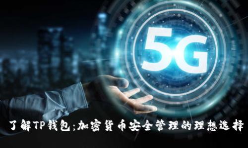 了解TP钱包：加密货币安全管理的理想选择