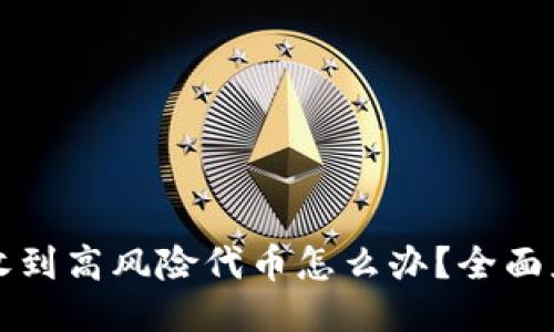 TP钱包收到高风险代币怎么办？全面应对指南