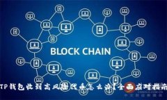 TP钱包收到高风险代币怎么办？全面应