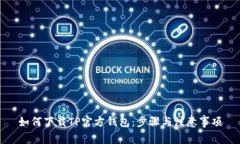 如何下载TP官方钱包：步骤与注意事项