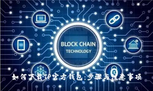 如何下载TP官方钱包：步骤与注意事项