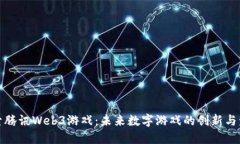 探索腾讯Web3游戏：未来数字游戏的创新与发展