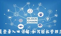   TP管理员登录入口详解：如何轻松管