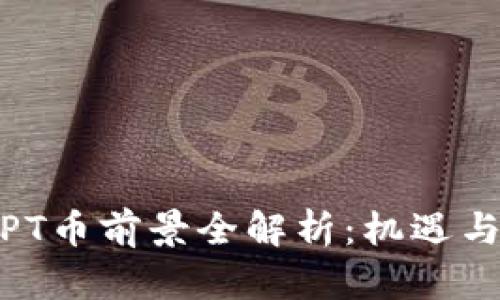 2023年TPT币前景全解析：机遇与挑战并存