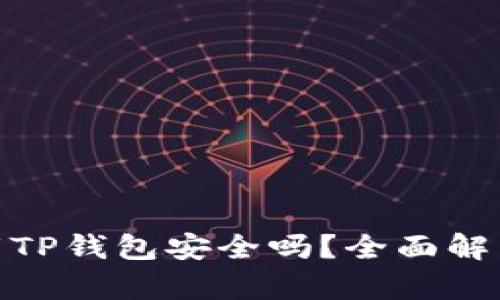安卓手机下载TP钱包安全吗？全面解析与安全建议