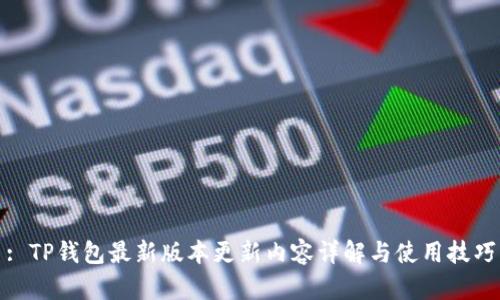 : TP钱包最新版本更新内容详解与使用技巧