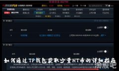 如何通过TP钱包获取少量HT币的详细指