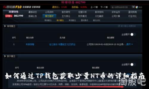 如何通过TP钱包获取少量HT币的详细指南