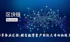 Web3革命大迁徙：探索数字资产新纪元中的机遇与
