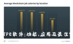 探索TPETPE软件：功能、应用及最佳实践