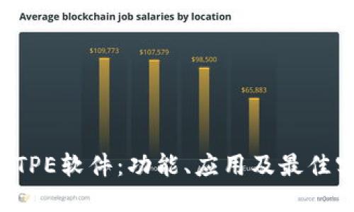 探索TPETPE软件：功能、应用及最佳实践指南