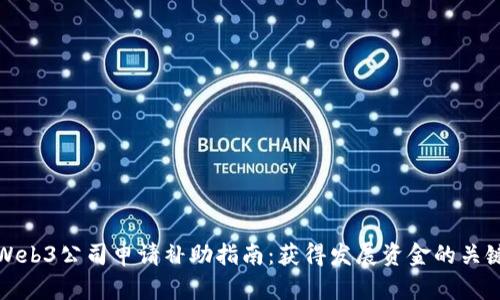 香港Web3公司申请补助指南：获得发展资金的关键步骤