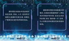 比特币钱包实名登记：全面了解比特币钱包安全