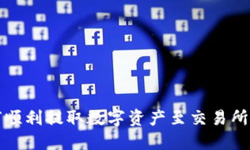 tP钱包如何顺利提取数字资产至交易所的详细指南