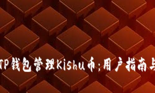 如何使用TP钱包管理Kishu币：用户指南与实用技巧