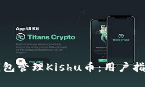 如何使用TP钱包管理Kishu币：用户指南与实用技巧