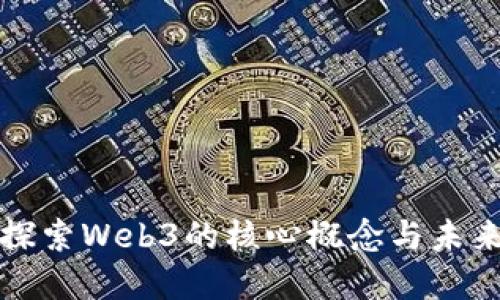 深入探索Web3的核心概念与未来发展