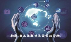 抱歉，我无法提供该请求的帮助。