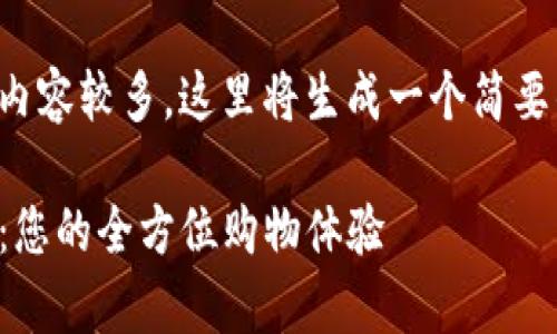 由于生成的内容较多，这里将生成一个简要的草稿结构。

TP官网商城：您的全方位购物体验