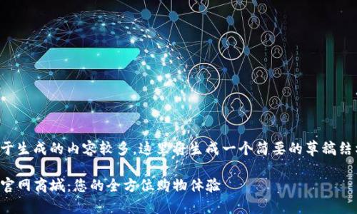 由于生成的内容较多，这里将生成一个简要的草稿结构。

TP官网商城：您的全方位购物体验