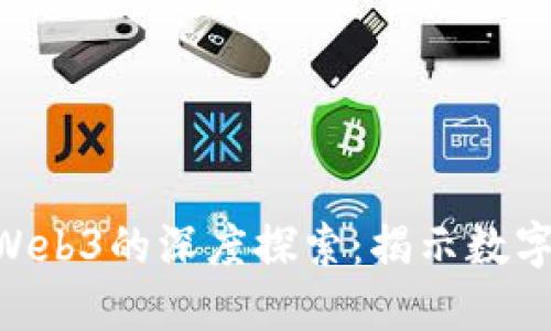 NFT查询与Web3的深度探索：揭示数字资产的未来