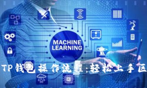 全面解析TP钱包操作流程：轻松上手区块链应用