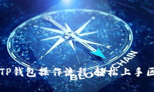 全面解析TP钱包操作流程：轻松上手区块链应用