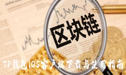   
TP钱包iOS客户端下载与使用指南