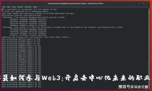 程序员如何参与Web3：开启去中心化未来的职业机会