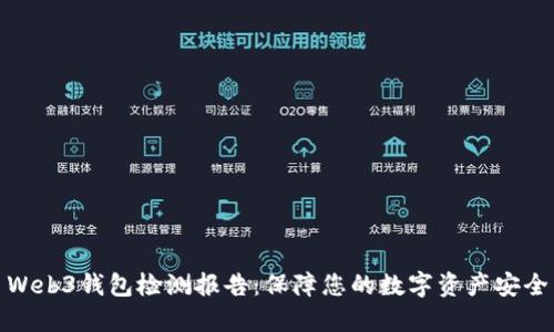 Web3钱包检测报告：保障您的数字资产安全