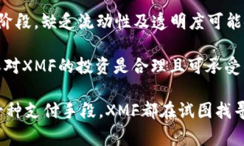 在Web3中，“XMF”这个词可能涉及到不同的内容或项目。Web3代表的是一种去中心化的互联网架构，通常涉及加密货币、区块链技术、智能合约等。以下是我为您准备的内容。



  深入探讨Web3中XMF的含义及其应用场景 / 
 guanjianci Web3, XMF, 加密货币, 区块链 /guanjianci 
```

什么是XMF？
XMF作为一个术语，可能不是广为人知的标准缩写，特别是在Web3的领域。然而，XMF可能代表某个特定的加密货币项目，也可能是某种代币或者协议。例如，在一些情况下，XMF可能被特指为“X Monetary Fund”，这使得它在去中心化金融（DeFi）中扮演着资金的角色。

在Web3的生态系统中，加密货币如比特币和以太坊是基础设施的支柱，而XMF可能成为某个特定应用程序或平台使用的代币。这种代币可能会在特定生态中充当交换媒介，或者用于奖励机制中。

XMF在Web3中的应用
随着去中心化应用程序（DApps）的崛起，XMF可能在新兴的金融产品、游戏内购买以及其他多种用途上发挥关键作用。它可能被用来支付费用，进行交易，或是作为质押的资产。例如，在一个基于XMF的DeFi平台中，用户可以利用XMF进行流动性挖掘，借贷，或用于投资策略。

在某些情况中，XMF的机制设计可能会通过智能合约进行管理，这种方式可以确保用户的资产安全，同时在没有中介干预的情况下，实现交易。一些XMF项目可能还会引入其他功能，比如治理代币，使得持有者能够在项目的决策中有发言权。

XMF与其他加密货币的对比
与比特币（BTC）或以太坊（ETH）等成熟的加密货币相比，XMF的理解和接纳程度可能较低。然而，由于Web3的特性，基于区块链的项目可以迅速调整，并不断推出新的代币。因此，XMF可能在技术或功能上与其他代币有所不同，比如在交易速度、确认时间及费用上。

此外，XMF可能在技术上依赖于某种特定的区块链协议，从而交易的效率。有时候，这种新兴代币也会邀请想要参与的开发者上手，增强其生态系统的多样性和创新性。

盈利模式与XMF的未来
当谈及盈利模式时，XMF可能会与许多投资者和用户息息相关。持有XMF的用户可能会通过交易、质押、参与治理等多种方式尝试增加他们的收益。在Web3的环境中，没有中心化的控制，这是与传统金融体系的主要不同之处。

IDO（Initial DEX Offering）等新形式的资金筹集方式，使得项目能够筹集资金以推动其发展。XMF可能会在这样的环境中大量出现，并且不断吸引更多的投资者参与。

与XMF相关的四个问题

1. XMF与DeFi有什么关系？
XMF可能会在去中心化金融（DeFi）中扮演重要角色。DeFi是基于区块链的新型金融体系，允许用户借贷、交易和质押资产，而不需要传统的金融机构。XMF如果是一种代币，可能用于访问DeFi平台的各类功能。例如，用户可以用XMF提供流动性，并获得相应的收益。通过这种方式，XMF可能成为访问DeFi生态的通行证。

DeFi项目如Uniswap、Aave等，都依赖于流动性来完成交易。而用户提供的流动性越多，交易费用的分配就越有吸引力。XMF作为流动性提供者的代币，相比进入其他通常需要ETH或BTC的项目，将会吸引新用户，尤其是那些希望避开高昂交易费用的用户。

2. 为什么XMF在Web3中变得重要？
在Web3中，XMF的重要性可能源自几个方面：第一，去中心化的特性使得用户可以自由地使用和交易XMF。第二，XMF可能会与特定的应用和平台绑定，形成一种流通的数字资产。总结来看，XMF不仅是一个经济体的一部分，还可以被视为个人与新兴技术与社区互动的桥梁。

随着Web3的不断演化，XMF不仅限于个人交易用途，它可能还会成为发布新服务或应用的基础。许多去中心化应用程序正在推出特定代币，以建立用户基础和吸引投资者，而这些代币的成功性很大程度上依赖于它们的用户社区。

3. XMF的市场动态如何？
XMF的市场动态将会受到加密货币市场整体波动的影响，这是一个高度不确定的市场。影响因素包括市场情绪、政策法规和技术进步。尽管如此，XMF的潜在应用场景可能使它与其他受欢迎的加密货币相媲美。XMF的持有者可能会注意到代币的使用场景逐渐扩大，这为其潜在的价格上涨奠定基础。

市场分析可能会考虑XMF的市值、交易量、活跃地址数量等指标，以量化其表现。持续活跃的社区以及健全的技术基础设施将对XMF的成功至关重要。

4. 投资XMF的风险是什么？
投资任何加密资产的风险都是显而易见的，包括极高的价格波动、市场操纵和智能合约风险。对于XMF，潜在投资者需保持警惕，尤其是在早期阶段，缺乏流动性及透明度可能使得风险加倍。

此外，许多XMF项目可能缺乏合规性，一旦监管机构作出新的反应，可能会影响投资者的权益。因此，进行详细的尽职调查是非常必要的，以确保对XMF的投资是合理且可承受的。

总的来说，XMF在Web3的生态系统中可能发挥多重角色，随着时间的推移，它的市场接受度可能会逐步提高。无论是作为一种资产，还是作为一种支付手段，XMF都在试图找寻其独特的位置。这个新兴领域令人兴奋，同时也伴随风险，投资者需要在参与时保持谨慎。