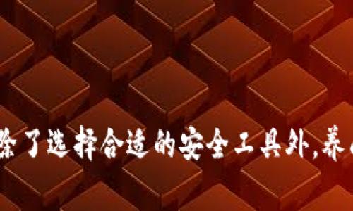    TP钱包被盗报警有用吗？全面解析盗币后的应对措施  /   
 guanjianci  TP钱包, 钱包被盗, 报警, 盗币应对  /guanjianci 

引言
近年来，随着数字货币的兴起，越来越多的人开始使用加密钱包来管理和交易其虚拟资产。然而，TP钱包等加密钱包的安全性并不是绝对的，用户面临被盗的风险。遇到这种情况，许多人会自行考虑报警，那么报警真的有用吗？本文将全面解析TP钱包被盗后的报警效果以及相应的应对措施。

TP钱包概述
TP钱包是一种热门的数字货币钱包，支持多种主流加密资产的存储与交易。它以用户友好的界面和高效的交易功能受到许多数字货币爱好者的青睐。然而，虽然钱包本身提供了一定的安全保护，用户仍需保持警惕，防范网络欺诈、钓鱼攻击等各种安全威胁。

报警的作用和局限性
当你发现TP钱包被盗后，第一反应往往是报警。报警的主要作用包括：
ul
    listrong记录案件：/strong报警后，警方会对事件进行一次记录，这对于后续的调查和取证至关重要。/li
    listrong追踪资产：/strong警方有一定的技术手段和资源，可以尝试追踪被盗的数字资产。/li
    listrong提供指导：/strong警方可能会给出一些关于如何预防未来盗窃的建议，帮助你提高安全意识。/li
/ul
然而，这里也有一些漏洞和局限性。比如，数字货币的匿名性使得追踪和找回被盗资产变得极为复杂和困难。根据国际刑警和各国警方的反馈，常常难以通过常规手段破案。许多用户在报警后并未得到积极的反馈或有效的解决方案。

报警后该怎么做
报警并不是全部，以下是被盗后可以采取的其他必要措施：
ul
    listrong收集证据：/strong将被盗的记录、交易历史、通讯记录等重要信息整理好，作为后续调查的证据。/li
    listrong加强安全措施：/strong检查你的设备是否存在恶意软件，加强密码保护，启用双重身份验证等安全措施。/li
    listrong通知相关平台：/strong如果你在某些交易所或平台上有余额或资产，尽早联系这些平台，同时提供相关证据。/li
    listrong寻求专业帮助：/strong可考虑寻求专业的网络安全团队进行分析和处理。/li
/ul

常见问题解答

问题1: 被盗后如何收集证据？
在报警后，收集证据是至关重要的一步。具体来说，以下是一些你可以采取的措施：
ul
    listrong交易记录：/strong登录你的TP钱包账号，查看所有的交易记录，尤其是被盗的具体时间和金额，尽量截图保留。/li
    listrong邮箱和社交媒体记录：/strong如果你在被盗前有收到可疑的邮件，或者与他人的对话中涉及到交易，务必保留这些记录作为证据。/li
    listrong设备安全检测：/strong运行杀毒软件，确保你的电脑和手机没有被植入恶意软件；若有，记录下这些信息。/li
/ul
上述信息不仅对你自己调取资产有帮助，也能为警方调查提供重要依据。

问题2: 如何避免未来被盗？
为了避免未来再次遭遇盗窃，用户可以采取以下安全措施：
ul
    listrong使用强密码：/strong创建一个由字母、数字和特殊字符组成的复杂密码，并定期更换。/li
    listrong双重验证：/strong启用双重身份验证，以便增加账户被盗的难度。/li
    listrong备份恢复码：/strong确保你备份了钱包的恢复码，并妥善保管。/li
    listrong定期检查：/strong经常检查你的钱包交易记录，及时发现异常活动。/li
/ul
这些措施虽然不能完全消除风险，但可以显著提高你资产的安全性。

问题3: 报警后多久可以得到结果？
报警后得到结果的时间因案情复杂程度、警方的工作效率等因素而各异。一般来说，警察可能会在24小时内与您联系并进行初步调查，但真正的解决方案可能需要几周到几月的时间。由于数字货币交易的匿名性质，使得警方在追踪资产时可能面临诸多困难。
在这个过程中，你可以定期与警方保持联系，了解案件进展。同时，建议保持良好的心态，虽然处理的时间较长，但并不意味着案件得不到解决。

问题4: 如果报警没有用，接下来我该怎么办？
如果报警后没有任何进展，用户可以考虑以下几个步骤：
ul
    listrong寻求法律帮助：/strong咨询法律专业人士，了解是否可以采取法律行动，寻求赔偿或追诉责任。/li
    listrong发起社区讨论：/strong在相关的社交媒体或者论坛上分享你的经历，吸引更多的用户注意安全措施并提供帮助。/li
    listrong提高自我保护意识：/strong从这次经历中汲取教训，增强自己的防范意识，以避免后续再次遭受到类似损失。/li
/ul
虽然失去资产的过程非常痛苦，但通过学习和提升网络安全意识，您可以为自己和他人提供更多的保护。

总结
TP钱包被盗后的报警措施，虽然在初期可以帮助用户记录案件，但由于各种原因，警方的介入并不能保证追回损失。因此，用户在使用数字货币钱包时，除了选择合适的安全工具外，养成良好的安全习惯至关重要。通过这次事件，连接用户和钱包开发者，共同提升安全意识，才能在这个不断变化的数字货币环境中更好地保障自身利益。