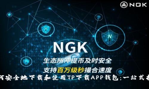 如何安全地下载和使用TP下载APP钱包：一站式指南