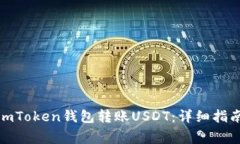 : 如何使用imToken钱包转账USDT：详细指