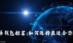 2023年比特币钱包推荐：如何选择最适