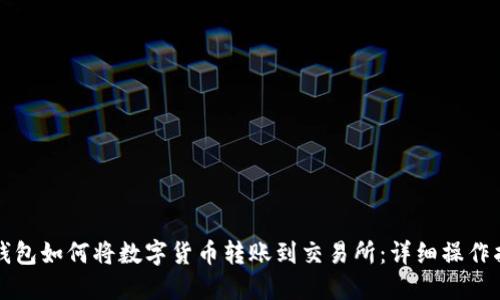 TP钱包如何将数字货币转账到交易所：详细操作指南