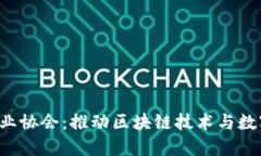 中国Web3行业协会：推动区块链技术与