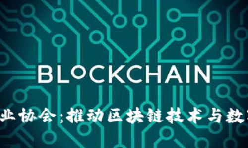 中国Web3行业协会：推动区块链技术与数字经济的发展