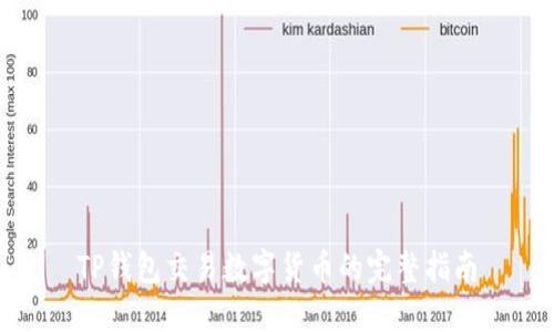 TP钱包交易数字货币的完整指南