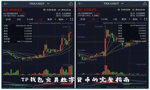 TP钱包交易数字货币的完整指南