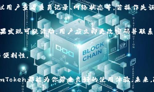 中本聪的梦想：比特币钱包imToken的全方位解读

比特币钱包, imToken, 数字资产管理, 区块链技术/guanjianci

引言
在加密货币发展的浪潮中，比特币（Bitcoin）无疑是最为瞩目的明星。而在管理比特币等数字资产的工具中，钱包显得尤为重要。imToken作为其中一款备受推崇的比特币钱包，不仅为用户提供了安全、便捷的数字资产管理方案，还兼具了丰富的功能和用户友好的界面。本文将围绕imToken进行深入分析和探讨，帮助用户全面理解这一工具的优势与应用。

imToken钱包的背景和概述
imToken是一款由中国团队开发的数字资产钱包，成立于2016年。作为一款支持多种数字资产的移动钱包，imToken不仅支持比特币，还能管理以太坊、EOS及其上的代币。其汇聚了多种现代化的安全技术，致力于为用户提供最佳的资产管理体验。
imToken的开发初衷是为了解决传统钱包在使用过程中的不便和安全性的问题。为了实现这一目标，开发团队不断深化区块链技术的应用，以提升钱包的整体性能。用户可以通过imToken方便地进行资产转账、查看余额、参与DeFi等各种活动，极大地方便了普通用户的操作需求。

imToken wallet的核心特点
imToken钱包的市场成功与其核心特点密切相关，以下几点尤为突出：
ul
    li安全性：imToken钱包采用了多重安全保障机制，包括私钥本地化存储、冷热钱包分离等。用户的私钥不会上传至云端，确保资金安全。/li
    li用户友好性：界面设计简洁直观，用户可以轻松上手，哪怕是对区块链和数字资产一无所知的新手用户也能快速适应。/li
    li多链支持：除了支持比特币外，imToken还支持以太坊及其代币、EOS等多个主流数字资产，成为用户管理多种资产的理想选择。/li
    li内置DApp浏览器：用户可以通过内置的DApp浏览器直接访问去中心化应用，享受更丰富的区块链服务，例如DeFi、NFT等。/li
/ul

如何使用imToken进行比特币管理
使用imToken管理比特币的过程相对简单，以下是详细的步骤指南：
h4下载与安装/h4
首先，用户需要在官方渠道下载imToken应用程序。无论是iOS还是Android系统，用户都可以在相应的应用商店找到imToken。安装完成后，欢迎页面将引导用户创建新钱包或导入已有钱包。

h4创建新钱包/h4
如果是新用户，需要选择“创建钱包”，接下来会要求用户设置密码及备份助记词。助记词是恢复钱包的唯一凭证，因此必须妥善保存，避免泄露。

h4导入已有钱包/h4
对于已经持有比特币的用户，可以使用助记词或私钥导入现有钱包，方便管理已有资产。

h4资产管理与转账/h4
在imToken界面中，用户可以查看所有资产的余额，点击比特币进行转账时，需填入对方地址及转账数量，完成后确认密码即可顺利转账。

h4DApp使用/h4
在应用程序内，用户可以访问多种DApp，参与不同的区块链应用，为自己的资产增值创造条件。

imToken的安全性分析
安全性是数字钱包用户最关心的问题之一，imToken在这一方面采取了多种技术措施：
h4私钥离线存储/h4
imToken的私钥管理采用了离线存储方式。用户的私钥始终保存在用户设备中，减少了被黑客攻击的风险。即便是钱包服务器也无法获取用户的私钥，增强了用户资产的安全性。

h4密码保护及生物识别/h4
imToken允许用户为钱包设置复杂密码，并兼容指纹识别及面部识别等生物识别技术。这增加了获取未授权访问的难度，进一步保障了用户财产的安全。

h4定期安全审计/h4
imToken会定期进行安全审计，确保其系统没有潜在的安全漏洞。同时，团队也会实时关注市场动态，及时修复安全漏洞，保护用户资产不受损失。

imToken的未来发展方向
imToken作为数字资产管理领域的一颗新星，其未来发展方向备受关注：
h4扩展功能与用户体验/h4
imToken计划继续扩展其功能，以满足用户日益增长的需求，例如增加交易所功能，为用户提供更多便捷的交易方式；用户界面，进一步提升用户体验。

h4提升安全技术/h4
随着黑客攻击技术的不断升级，imToken也会不断提升安全技术，以保障用户资产安全。这包括引入更高阶的加密算法和多重认证机制。

h4国际化战略/h4
未来imToken还计划走出国门，扩展国际市场，为全球用户提供优质的数字资产钱包服务。这将有助于提升品牌的知名度和市场占有率。

可能相关的问答
h41. imToken钱包是否适合新手用户？/h4
imToken无疑是一款适合新手用户的数字钱包。其界面友好、操作简便，任何人都可以在短时间内掌握基本使用技巧。即便是对区块链和数字货币一无所知的新手，也能通过引导轻松上手。
此外，imToken在安全性方面的设计也让人放心。用户可以通过助记词和复杂的密码来保护自己的资金。同时，imToken提供的社区支持与帮助文档也为新手用户解决疑惑提供了帮助。

h42. imToken的常见问题及解决方案/h4
使用imToken过程中，用户可能会遇到一些常见问题，例如钱包恢复、交易失败等。首先，用户在确认助记词或私钥时，需确保没有错误。若资金未能到账，建议用户查看交易记录、网络状态等。若操作失误，imToken提供的恢复功能能够帮助用户找回资产。

h43. 如何保护imToken钱包的安全？/h4
用户可通过多种方式保护imToken的安全。首先，必须保持助记词及私钥的私密性，尽量避免在不安全的环境中输入密码。其次，定期检查钱包的安全性，如果发现可疑活动，用户应立即更改密码并联系imToken客服。

h44. imToken可以支持哪些数字资产？/h4
imToken除了支持比特币，还支持以太坊、EOS及其代币，以及多种DeFi项目的代币。这使得用户能够一站式管理多种数字资产，从而提升了使用的灵活性与便利性。

结论
imToken作为一款集安全性、便利性、多资产支持于一身的数字钱包，已经在全球范围内吸引了大批用户。无论你是比特币的拥护者还是数字资产投资者，imToken都能为你带来良好的使用体验。未来，随着技术的不断演进，imToken必将在数字资产管理领域发挥更大的作用，成为更多用户的选择。