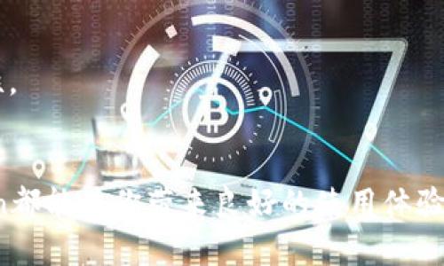 中本聪的梦想：比特币钱包imToken的全方位解读

比特币钱包, imToken, 数字资产管理, 区块链技术/guanjianci

引言
在加密货币发展的浪潮中，比特币（Bitcoin）无疑是最为瞩目的明星。而在管理比特币等数字资产的工具中，钱包显得尤为重要。imToken作为其中一款备受推崇的比特币钱包，不仅为用户提供了安全、便捷的数字资产管理方案，还兼具了丰富的功能和用户友好的界面。本文将围绕imToken进行深入分析和探讨，帮助用户全面理解这一工具的优势与应用。

imToken钱包的背景和概述
imToken是一款由中国团队开发的数字资产钱包，成立于2016年。作为一款支持多种数字资产的移动钱包，imToken不仅支持比特币，还能管理以太坊、EOS及其上的代币。其汇聚了多种现代化的安全技术，致力于为用户提供最佳的资产管理体验。
imToken的开发初衷是为了解决传统钱包在使用过程中的不便和安全性的问题。为了实现这一目标，开发团队不断深化区块链技术的应用，以提升钱包的整体性能。用户可以通过imToken方便地进行资产转账、查看余额、参与DeFi等各种活动，极大地方便了普通用户的操作需求。

imToken wallet的核心特点
imToken钱包的市场成功与其核心特点密切相关，以下几点尤为突出：
ul
    li安全性：imToken钱包采用了多重安全保障机制，包括私钥本地化存储、冷热钱包分离等。用户的私钥不会上传至云端，确保资金安全。/li
    li用户友好性：界面设计简洁直观，用户可以轻松上手，哪怕是对区块链和数字资产一无所知的新手用户也能快速适应。/li
    li多链支持：除了支持比特币外，imToken还支持以太坊及其代币、EOS等多个主流数字资产，成为用户管理多种资产的理想选择。/li
    li内置DApp浏览器：用户可以通过内置的DApp浏览器直接访问去中心化应用，享受更丰富的区块链服务，例如DeFi、NFT等。/li
/ul

如何使用imToken进行比特币管理
使用imToken管理比特币的过程相对简单，以下是详细的步骤指南：
h4下载与安装/h4
首先，用户需要在官方渠道下载imToken应用程序。无论是iOS还是Android系统，用户都可以在相应的应用商店找到imToken。安装完成后，欢迎页面将引导用户创建新钱包或导入已有钱包。

h4创建新钱包/h4
如果是新用户，需要选择“创建钱包”，接下来会要求用户设置密码及备份助记词。助记词是恢复钱包的唯一凭证，因此必须妥善保存，避免泄露。

h4导入已有钱包/h4
对于已经持有比特币的用户，可以使用助记词或私钥导入现有钱包，方便管理已有资产。

h4资产管理与转账/h4
在imToken界面中，用户可以查看所有资产的余额，点击比特币进行转账时，需填入对方地址及转账数量，完成后确认密码即可顺利转账。

h4DApp使用/h4
在应用程序内，用户可以访问多种DApp，参与不同的区块链应用，为自己的资产增值创造条件。

imToken的安全性分析
安全性是数字钱包用户最关心的问题之一，imToken在这一方面采取了多种技术措施：
h4私钥离线存储/h4
imToken的私钥管理采用了离线存储方式。用户的私钥始终保存在用户设备中，减少了被黑客攻击的风险。即便是钱包服务器也无法获取用户的私钥，增强了用户资产的安全性。

h4密码保护及生物识别/h4
imToken允许用户为钱包设置复杂密码，并兼容指纹识别及面部识别等生物识别技术。这增加了获取未授权访问的难度，进一步保障了用户财产的安全。

h4定期安全审计/h4
imToken会定期进行安全审计，确保其系统没有潜在的安全漏洞。同时，团队也会实时关注市场动态，及时修复安全漏洞，保护用户资产不受损失。

imToken的未来发展方向
imToken作为数字资产管理领域的一颗新星，其未来发展方向备受关注：
h4扩展功能与用户体验/h4
imToken计划继续扩展其功能，以满足用户日益增长的需求，例如增加交易所功能，为用户提供更多便捷的交易方式；用户界面，进一步提升用户体验。

h4提升安全技术/h4
随着黑客攻击技术的不断升级，imToken也会不断提升安全技术，以保障用户资产安全。这包括引入更高阶的加密算法和多重认证机制。

h4国际化战略/h4
未来imToken还计划走出国门，扩展国际市场，为全球用户提供优质的数字资产钱包服务。这将有助于提升品牌的知名度和市场占有率。

可能相关的问答
h41. imToken钱包是否适合新手用户？/h4
imToken无疑是一款适合新手用户的数字钱包。其界面友好、操作简便，任何人都可以在短时间内掌握基本使用技巧。即便是对区块链和数字货币一无所知的新手，也能通过引导轻松上手。
此外，imToken在安全性方面的设计也让人放心。用户可以通过助记词和复杂的密码来保护自己的资金。同时，imToken提供的社区支持与帮助文档也为新手用户解决疑惑提供了帮助。

h42. imToken的常见问题及解决方案/h4
使用imToken过程中，用户可能会遇到一些常见问题，例如钱包恢复、交易失败等。首先，用户在确认助记词或私钥时，需确保没有错误。若资金未能到账，建议用户查看交易记录、网络状态等。若操作失误，imToken提供的恢复功能能够帮助用户找回资产。

h43. 如何保护imToken钱包的安全？/h4
用户可通过多种方式保护imToken的安全。首先，必须保持助记词及私钥的私密性，尽量避免在不安全的环境中输入密码。其次，定期检查钱包的安全性，如果发现可疑活动，用户应立即更改密码并联系imToken客服。

h44. imToken可以支持哪些数字资产？/h4
imToken除了支持比特币，还支持以太坊、EOS及其代币，以及多种DeFi项目的代币。这使得用户能够一站式管理多种数字资产，从而提升了使用的灵活性与便利性。

结论
imToken作为一款集安全性、便利性、多资产支持于一身的数字钱包，已经在全球范围内吸引了大批用户。无论你是比特币的拥护者还是数字资产投资者，imToken都能为你带来良好的使用体验。未来，随着技术的不断演进，imToken必将在数字资产管理领域发挥更大的作用，成为更多用户的选择。