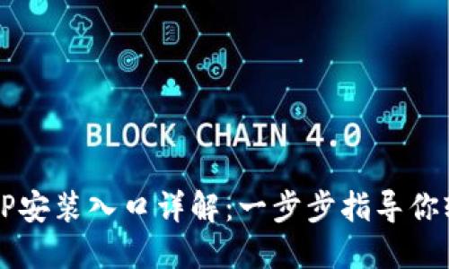 华为TPTP安装入口详解：一步步指导你轻松安装