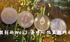 尼古拉斯提到的Web3：去中心化互联网