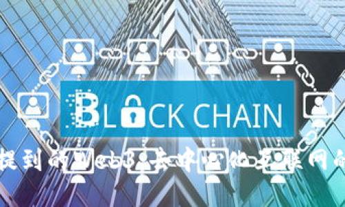 尼古拉斯提到的Web3：去中心化互联网的未来蓝图